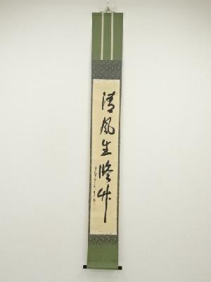 大徳寺508世　隋応戒仙（中村雪山）筆　「清風生脩竹」一行書　肉筆紙本掛軸（保護箱）